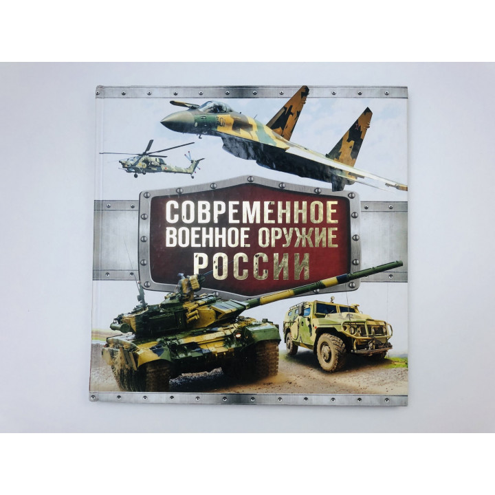 Современное военное оружие России. Симаков Владимир Георгиевич. 2014 г.