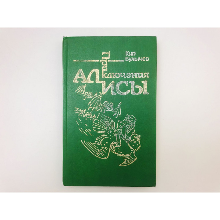 Приключения Алисы. В шести книгах. Книга 6. Конец Атлантиды. Город без памяти. Булычев Кир. 1992 г.