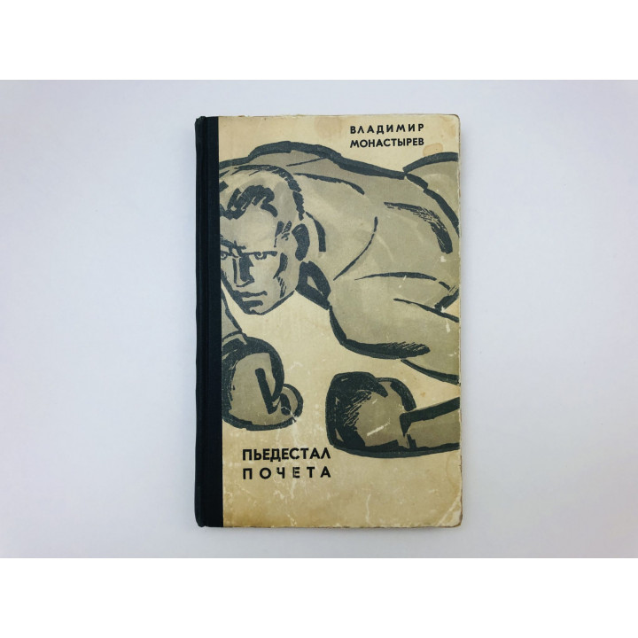 Пьедестал почета. Апрельским утром у окна. Повести. Монастырев Владимир Алексеевич. 1966 г.