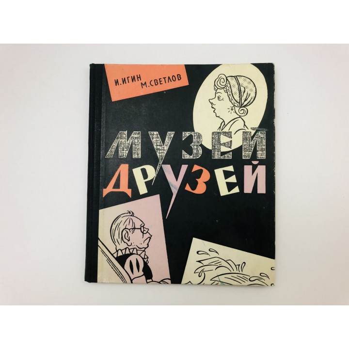 Музей друзей. Шаржи. Эпиграммы. Игин Иосиф Ильич, Светлов Михаил Аркадьевич. 1962 г.