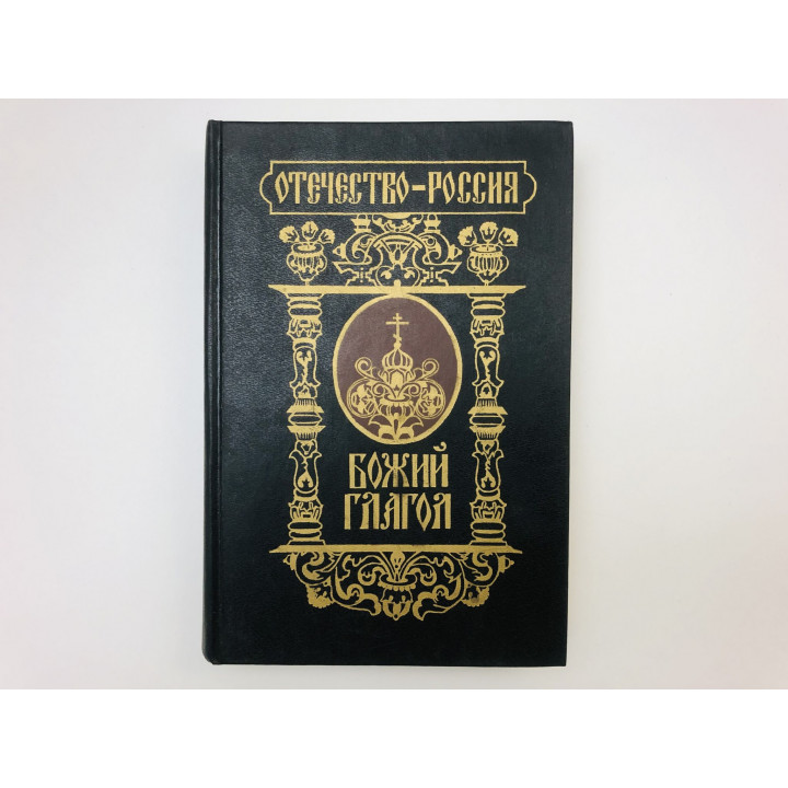 Божий глагол. Книга для потомков православных христиан, как следует приходить к Богу. 1996