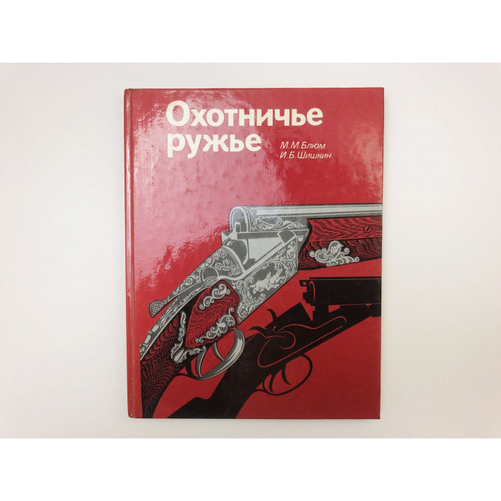 Охотничье ружье. Справочник. Блюм Михаил Михайлович, Шишкин Игорь Борисович. 1987 г.