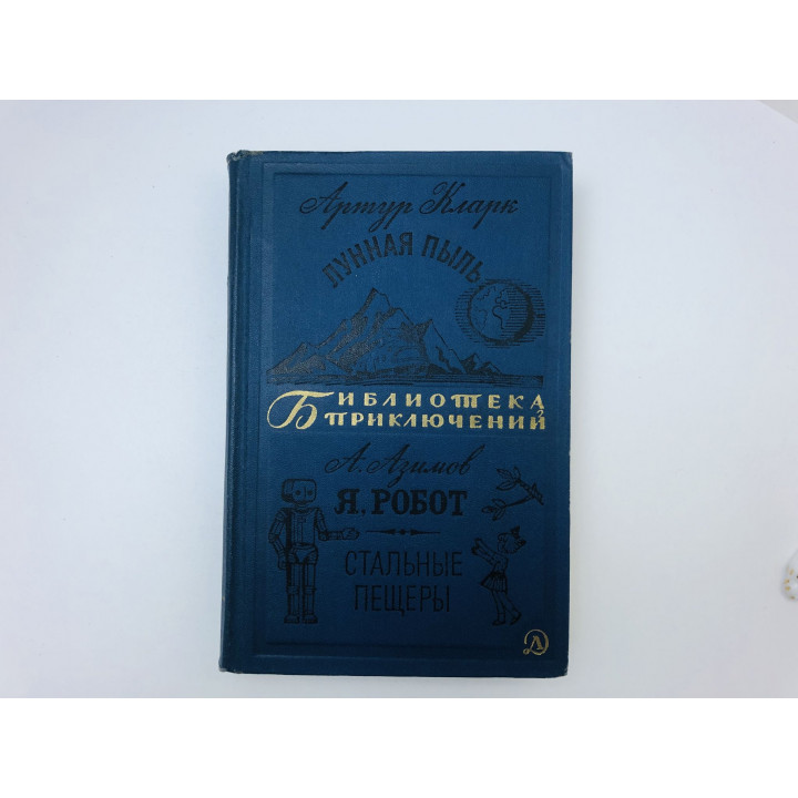 Лунная пыль. Я, робот. Стальные пещеры. Повести. Рассказы. Кларк Артур, Азимов Айзек. 1969 г.