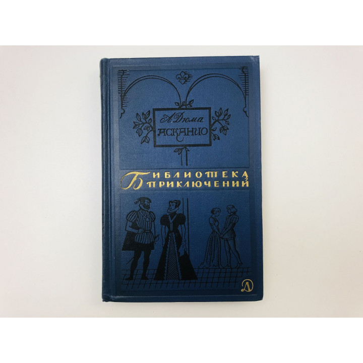 Асканио. Роман. Дюма Александр. 1965 г.
