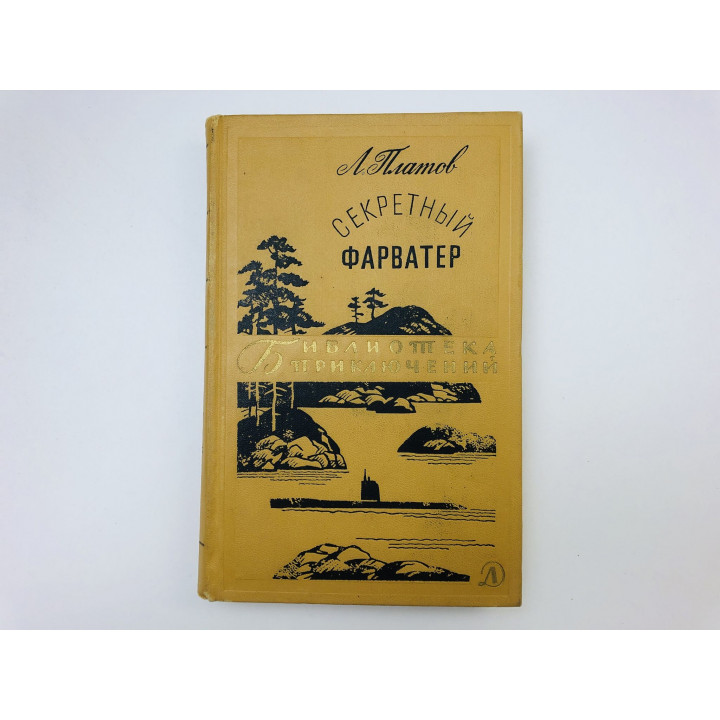 Секретный фарватер. Роман. Платов Леонид Дмитриевич. 1967 г.