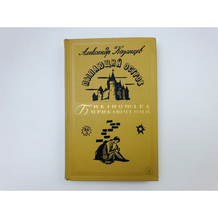 Пылающий остров. Роман. Казанцев Александр Петрович. 1966 г.