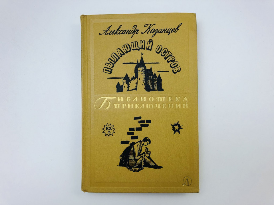 Пылающий остров. Роман. Казанцев Александр Петрович. 1966 г.