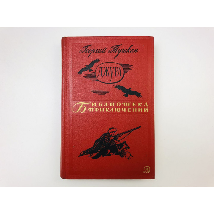 Джура. Роман. Тушкан Георгий Павлович. 1966 г.