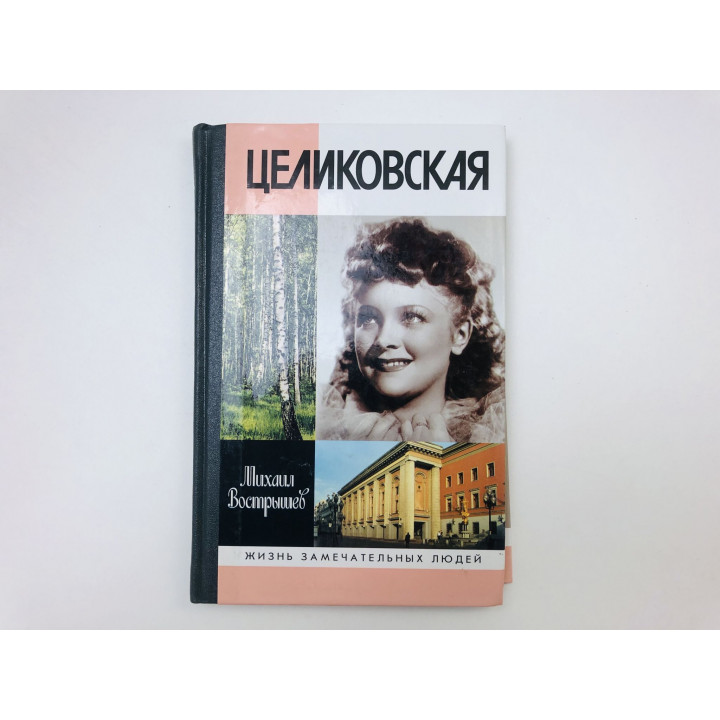 Людмила Целиковская. Вострышев Михаил Иванович. 2010 г.