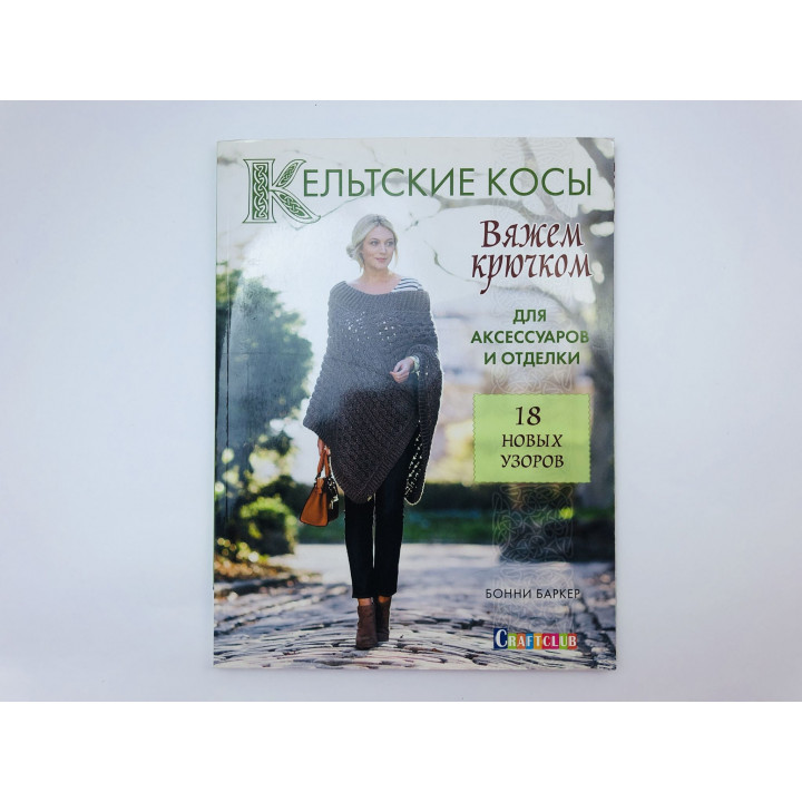 Кельтские косы. Вяжем крючком для аксессуаров и отделки. 18 новых узоров. Баркер Бонни. 2017 г.