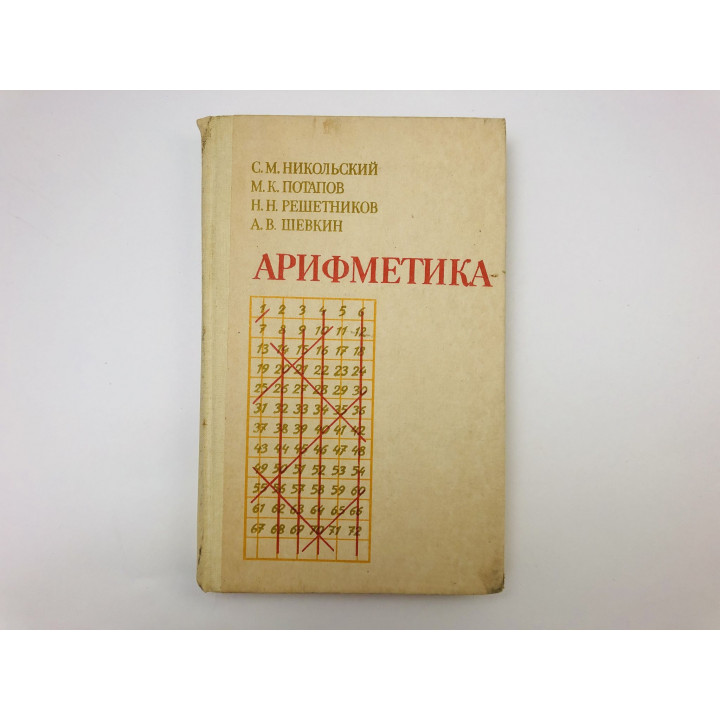 Арифметика. Пособие для самообразования. Никольский Сергей, Потапов М., Решетников Н. 1988