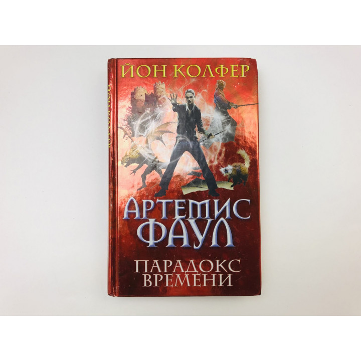 Артемис Фаул. Парадокс времени. Фантастический роман. Колфер Йон. 2009 г.