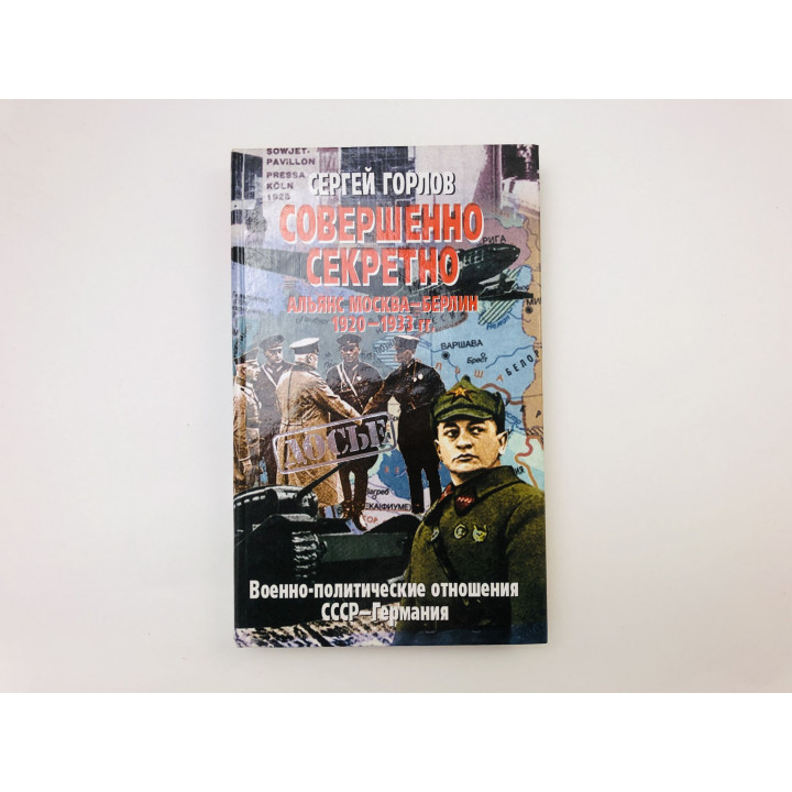 Совершенно секретно: Альянс Москва - Берлин, 1920-1933. Отношения СССР - Германия. Горлов С. 2001