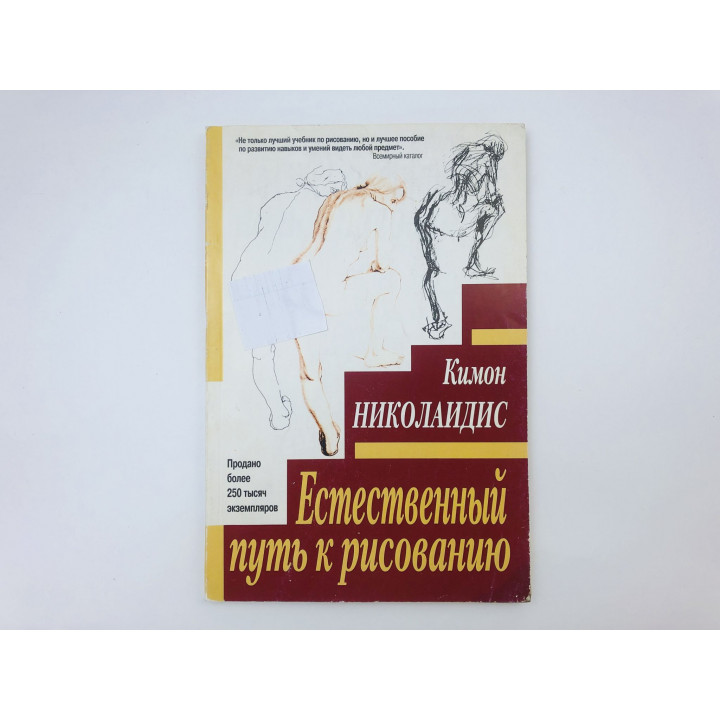 Естественный путь к рисованию. Николаидис Кимон. 2003 г.
