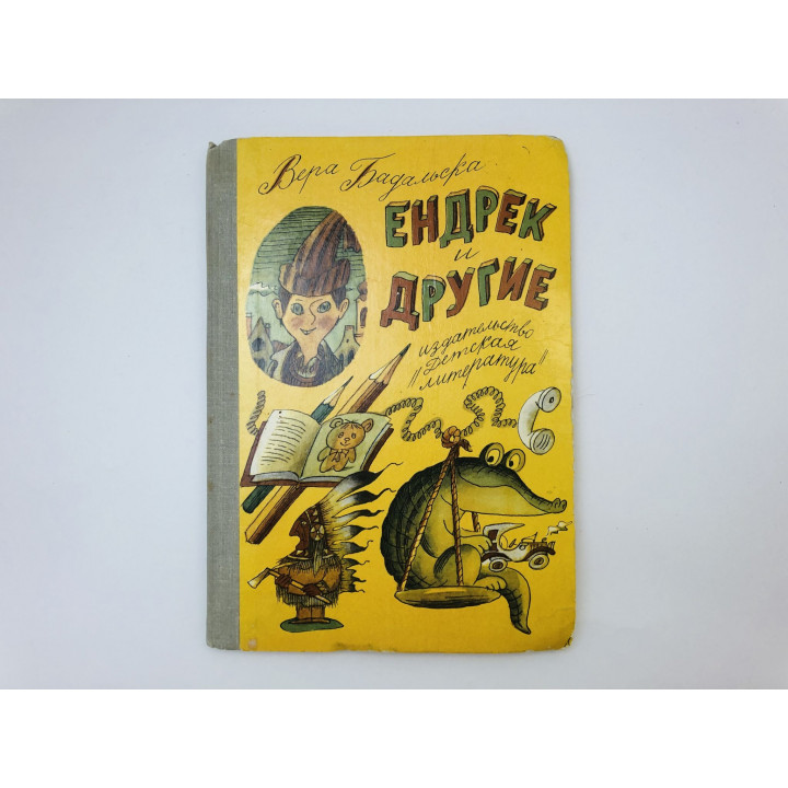 Ендрек и другие. Повесть. Бадальска Вера. 1981 г.