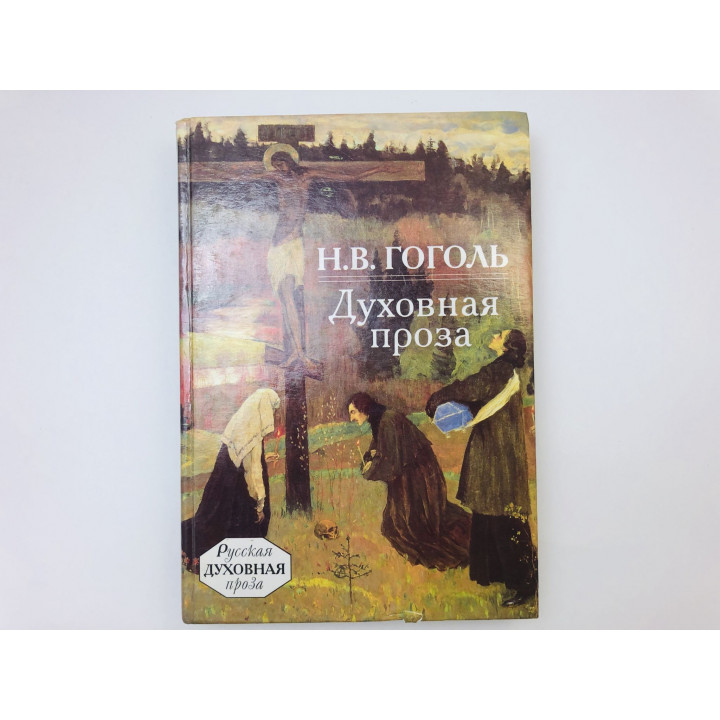 Духовная проза. Гоголь Николай Васильевич. 2001 г.