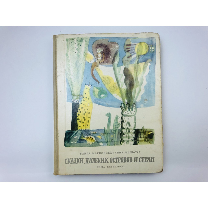 Сказки далеких островов и стран. Марковска Ванда, Мильска Анна. 1965 г.