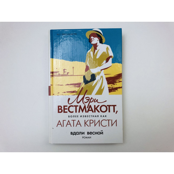 Вдали весной. Роман. Вестмакотт Мэри (Кристи Агата). 2006 г.