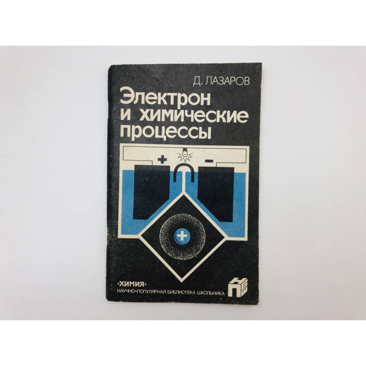 Электрон и химические процессы. Лазаров Добри. 1987 г.
