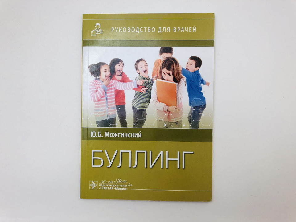 Буллинг. Руководство для врачей. Можгинский Юрий Борисович. 2025 г.