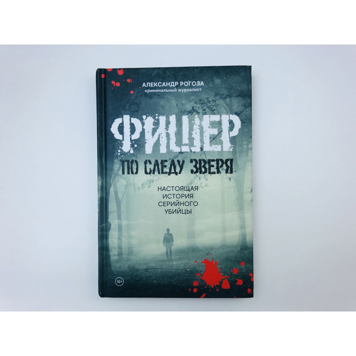 Фишер. По следу зверя. Настоящая история серийного убийцы. Рогоза Александр. 2025 г.