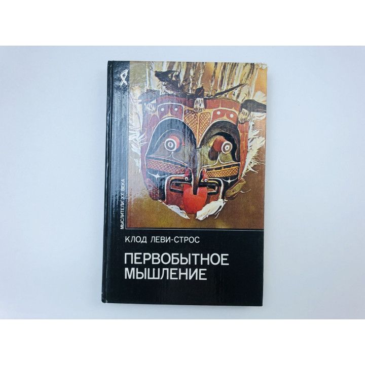 Первобытное мышление. Леви-Стросс Клод. 1994 г.