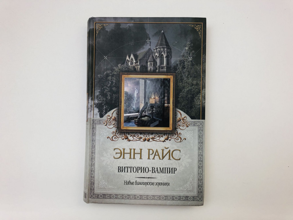 Витторио-вампир. Райс Энн. 2008 г.