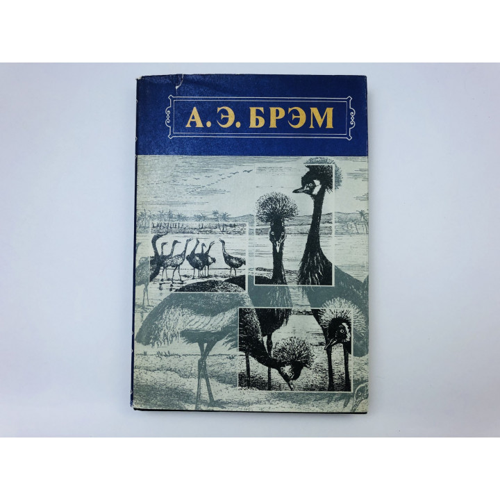 Жизнь животных. В трех томах. Том 2. Птицы. Брэм Альфред Эдмунд. 1992 г.