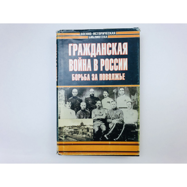 Гражданская война в России. Борьба за Поволжье. 2005 г.