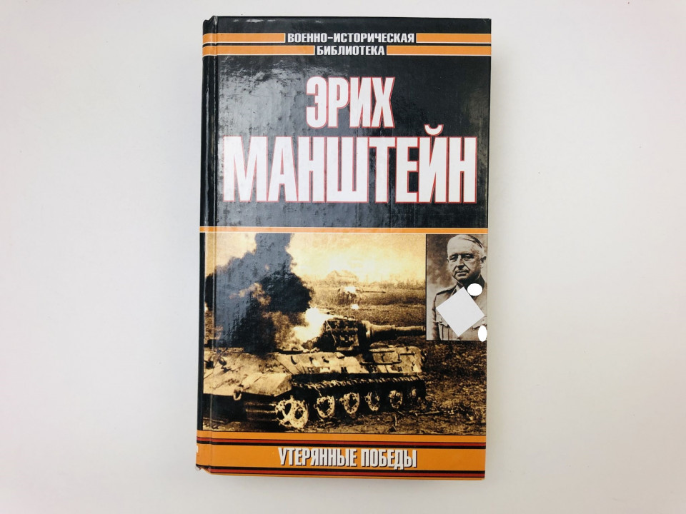 Утерянные победы. Манштейн Эрих. 2002 г.