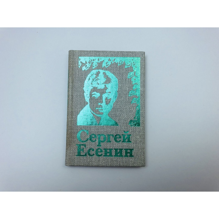 Лирика. Есенин Сергей Александрович. 1989 г.