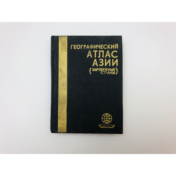Географический атлас Азии (Зарубежные страны). 1985 г.