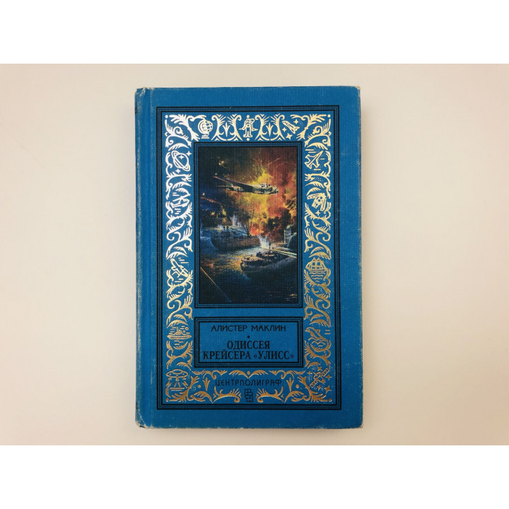 Одиссея крейсера "Улисс". Там, где парят орлы. Романы. Маклин Алистер. 1998 г.
