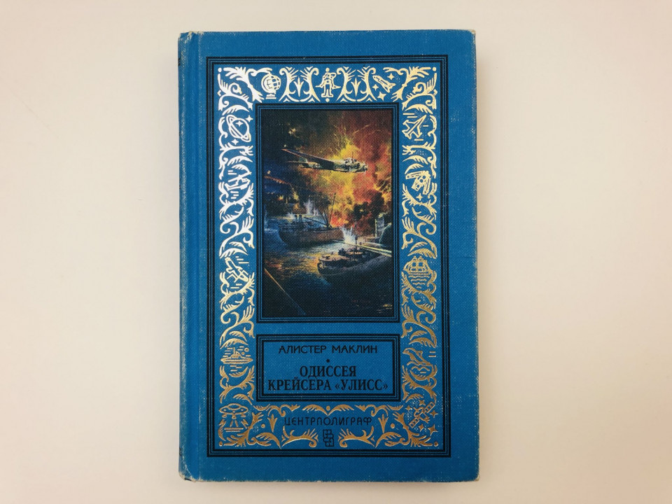 Одиссея крейсера "Улисс". Там, где парят орлы. Романы. Маклин Алистер. 1998 г.