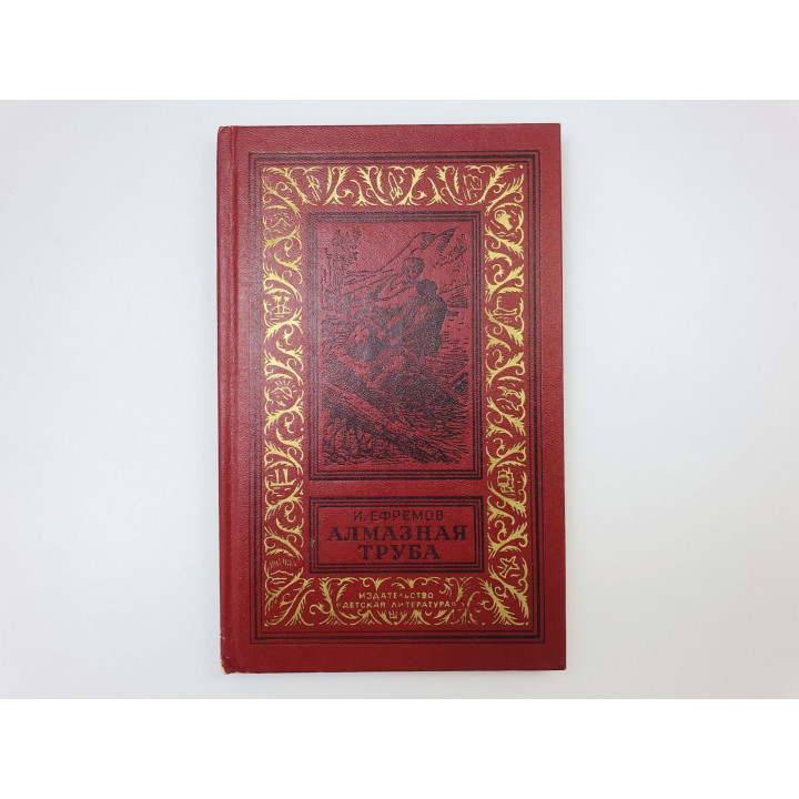 Алмазная труба. Научно-фантастические рассказы. Ефремов Иван Антонович. 1985 г.