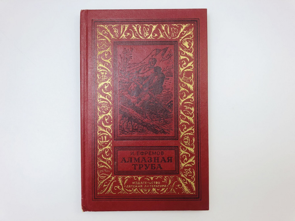 Алмазная труба. Научно-фантастические рассказы. Ефремов Иван Антонович. 1985 г.