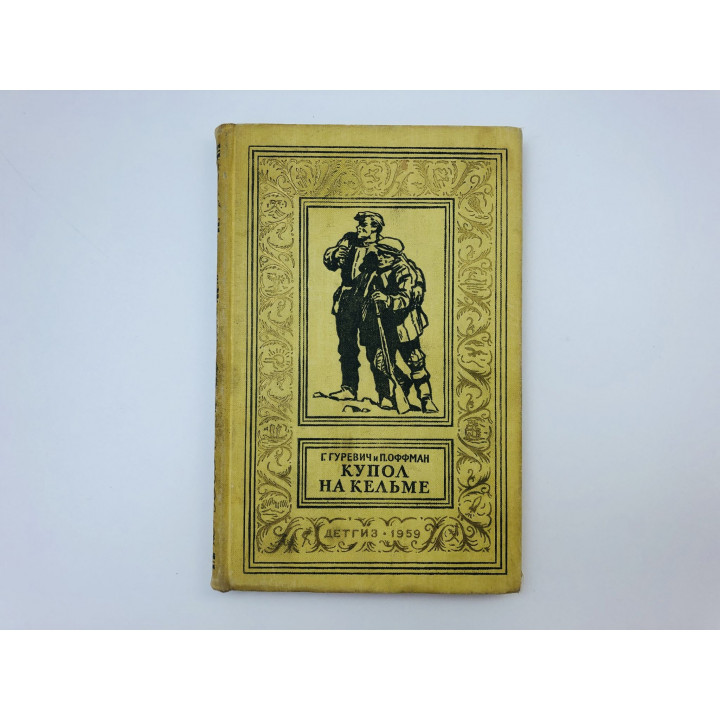 Купол на Кельме. Гуревич Георгий Иосифович, Оффман Петр Евгеньевич. 1959 г.
