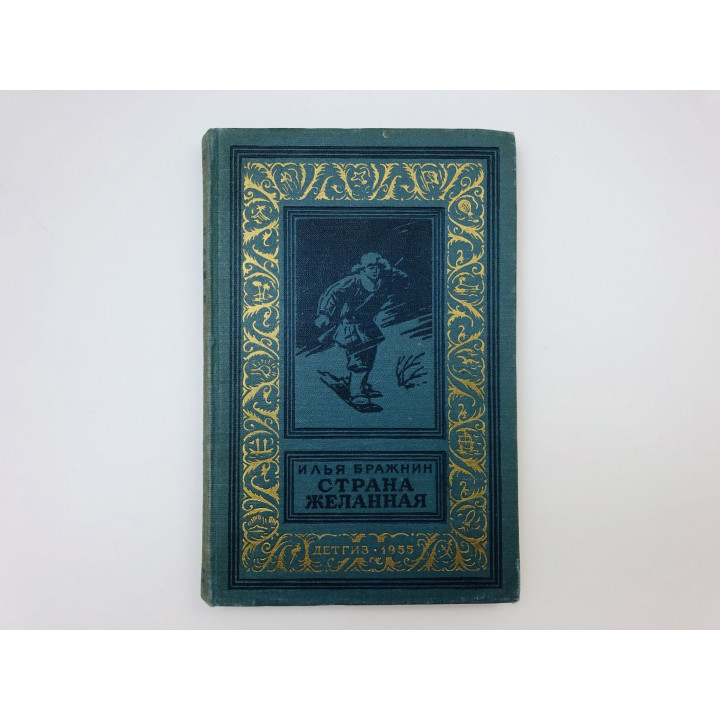 Страна желанная. Бражнин Илья Яковлевич. 1955 г.