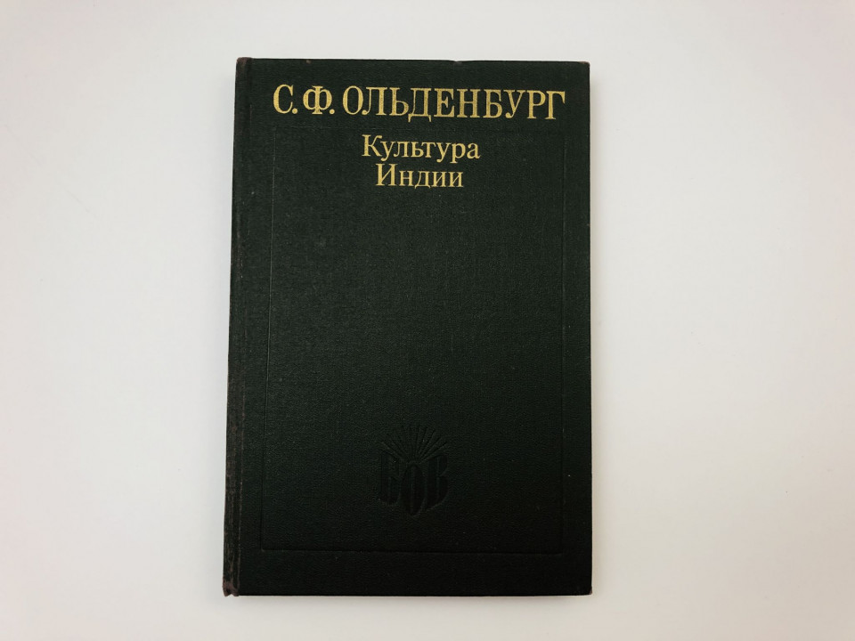 Культура Индии. Ольденбург Сергей Федорович. 1991 г.