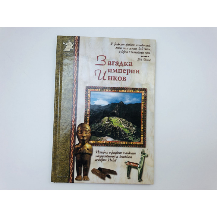 Загадка империи Инков. Калашников Виктор Иванович. 2004 г.