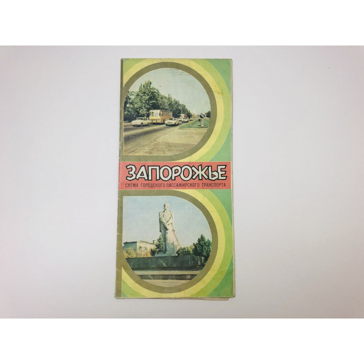 Запорожье. Схема городского пассажирского транспорта. 1983 г.