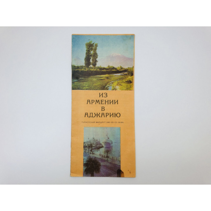 Из Армении в Аджарию. Туристский маршрут 040-69-02 (№ 64). 1973 г.