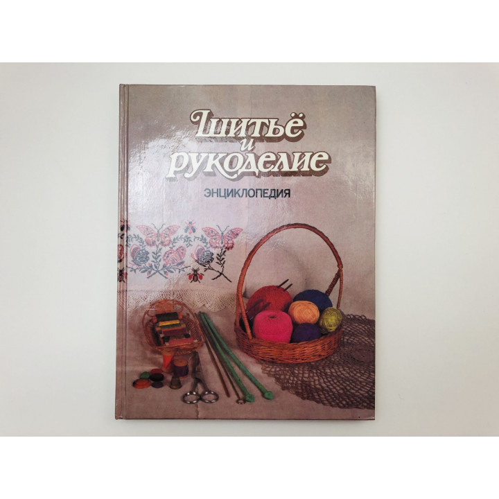 Шитье и рукоделие. Энциклопедия. Андреева И. А., Грекулова А. А., Загребаева А. А. 1994 г.