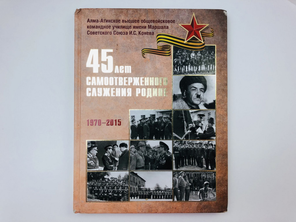 45 лет самоотверженного служения Родине. Алма-Атинское училище Конева АВОКУ. 1970-2015. Белозубов В