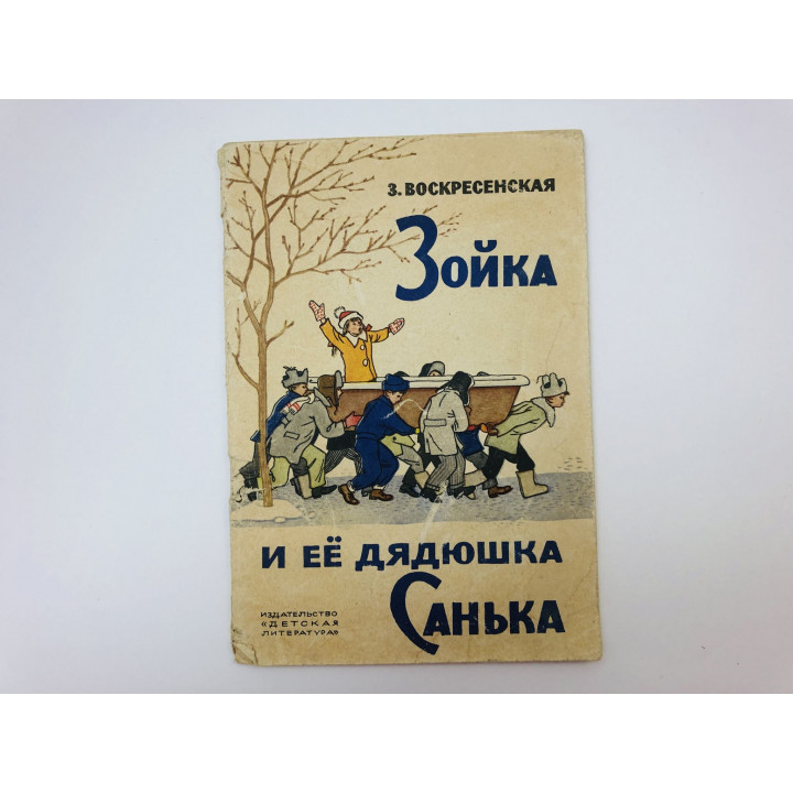 Зойка и ее дядюшка Санька. Повесть. Воскресенская Зоя Ивановна. 1964 г.