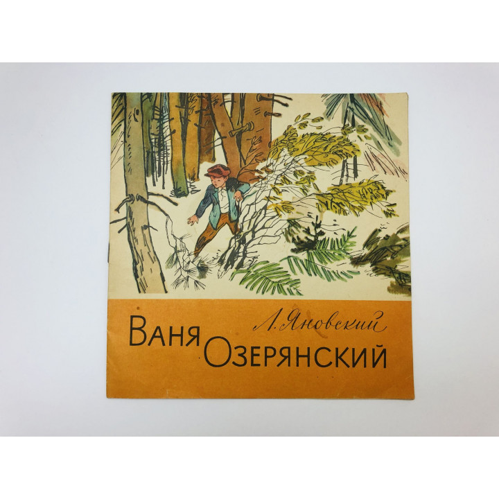 Ваня Озерянский. Яносский Лев Петрович. 1978 г.