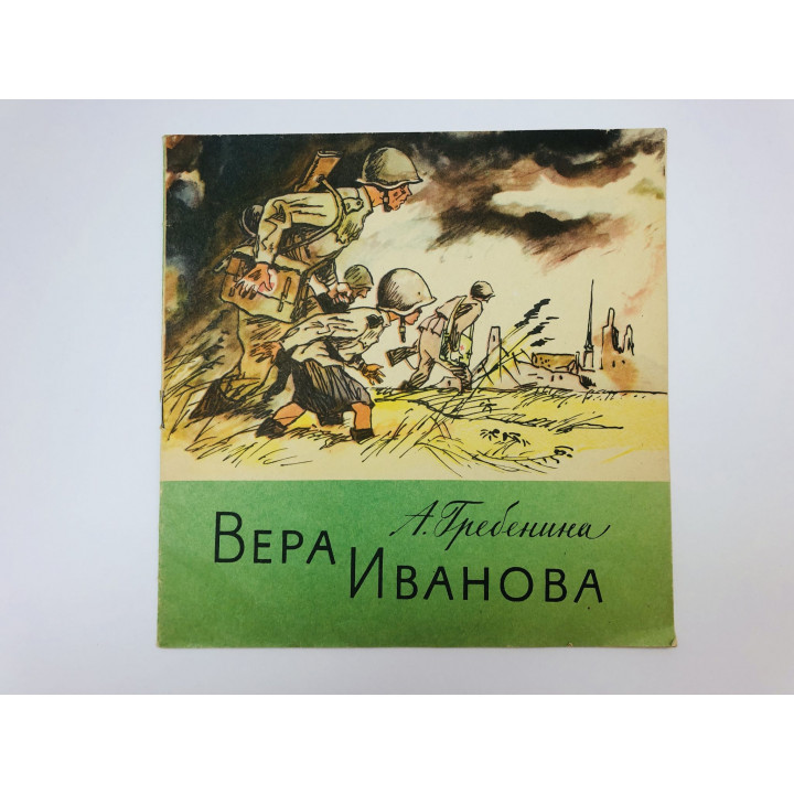 Вера Иванова. Гребенина Аэлита Михайловна. 1978 г.