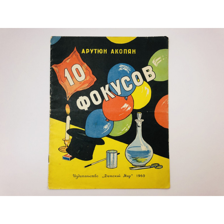 10 фокусов. Акопян Арутюн Амаякович. 1960 г.