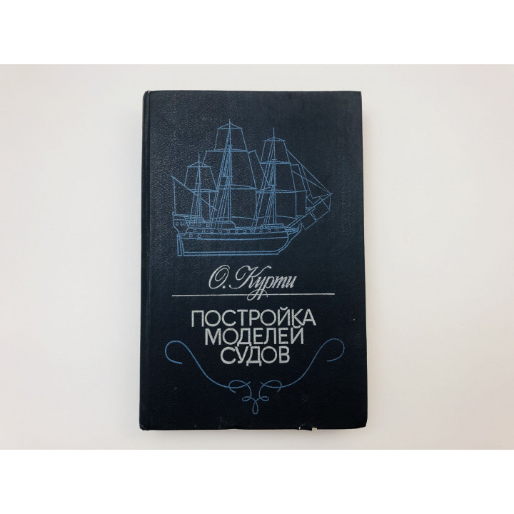 Постройка моделей судов. Энциклопедия судомоделизма. Курти Орацио. 1987 г.