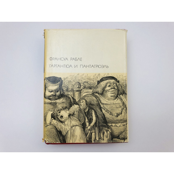Гаргантюа и Пантагрюэль. Рабле Франсуа. 1973 г.